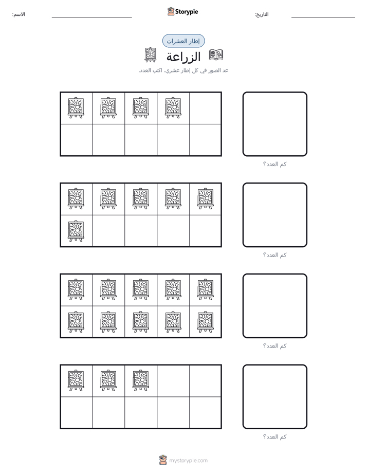 إطار العشرة
