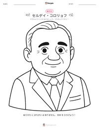 セルゲイ・コロリョフ の印刷可能ワークシートプレビュー