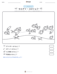 セルゲイ・コロリョフ の印刷可能ワークシートプレビュー