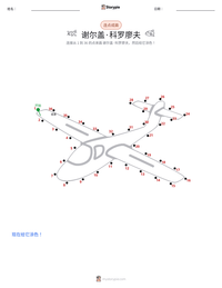 谢尔盖·科罗廖夫 可打印工作表预览