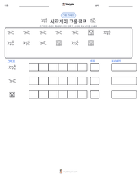 세르게이 코롤료프 인쇄 가능한 워크시트 미리보기