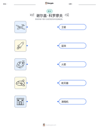 谢尔盖·科罗廖夫 可打印工作表预览