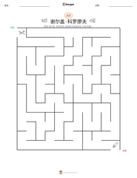 谢尔盖·科罗廖夫 可打印工作表预览