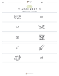 세르게이 코롤료프 인쇄 가능한 워크시트 미리보기