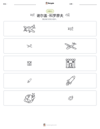 谢尔盖·科罗廖夫 可打印工作表预览