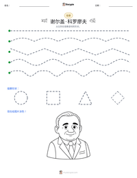 谢尔盖·科罗廖夫 可打印工作表预览