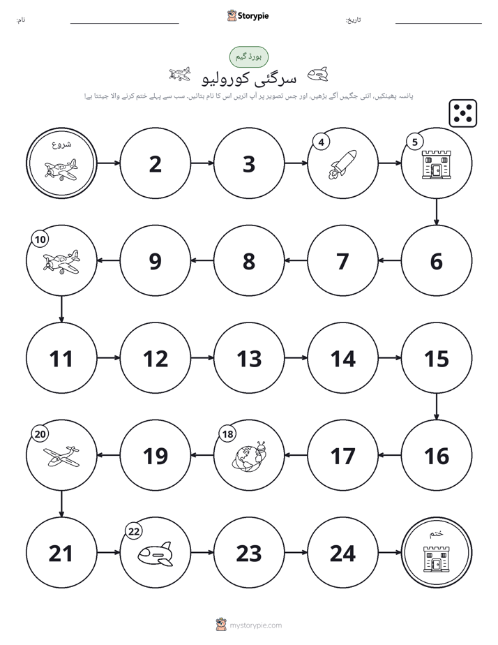 رول اور منتقل کریں کھیل