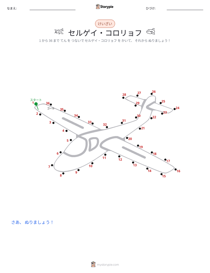 点つなぎ