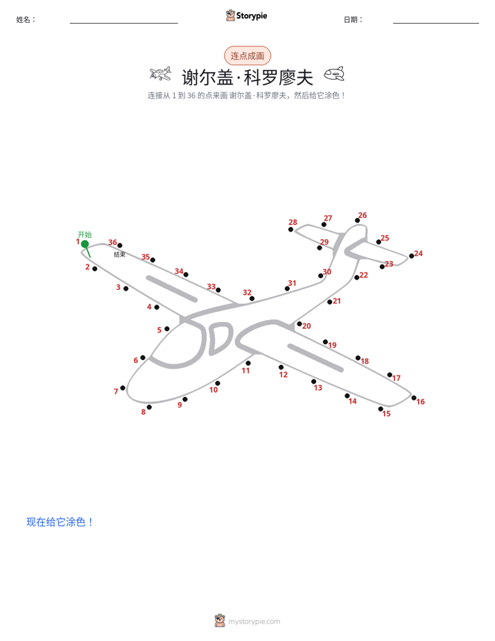 连点成线