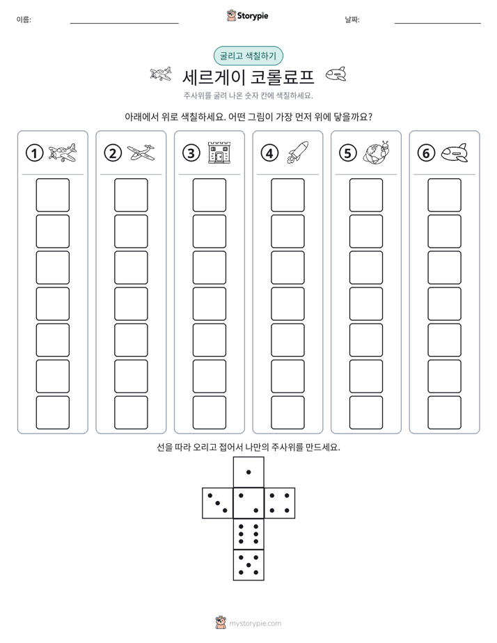 롤 & 색칠하기