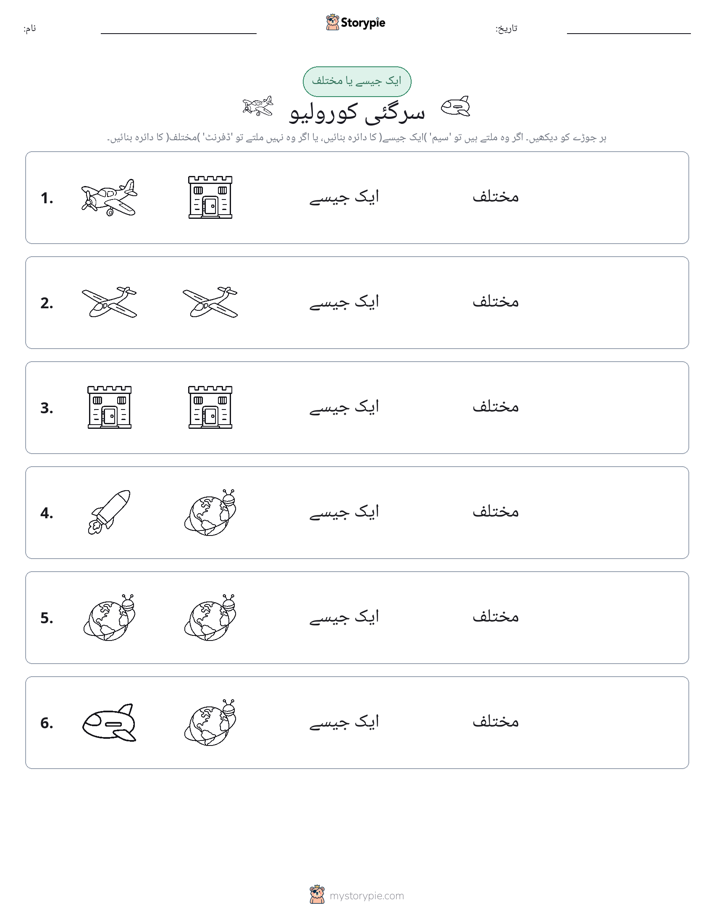 ایک جیسا یا مختلف