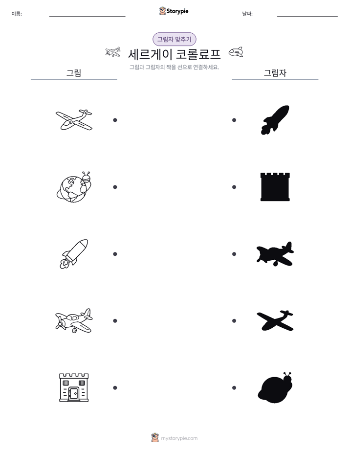 그림자 맞추기
