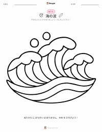 海の波 の子供向け塗り絵ページ