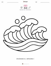 海浪 着色页，适合儿童