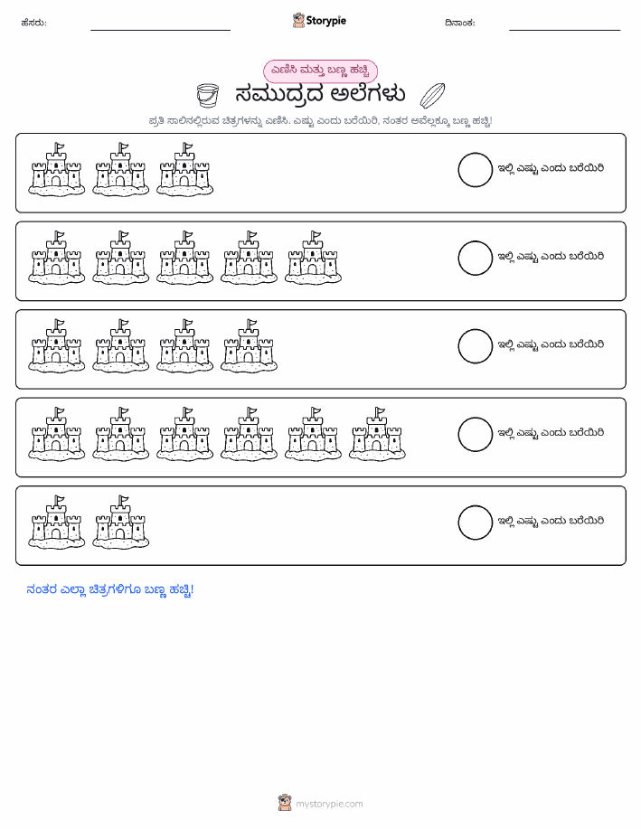 ಎಣಿಸಿ & ಬಣ್ಣ ಹಾಕಿ