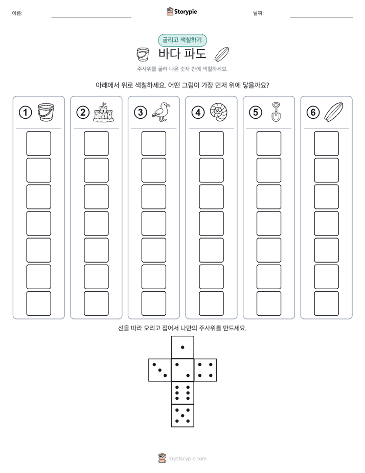롤 & 색칠하기