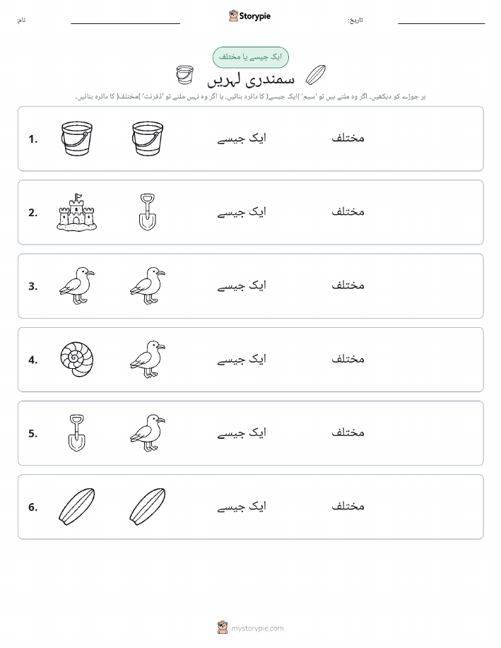 ایک جیسا یا مختلف