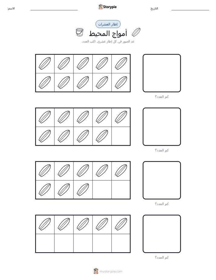 إطار العشرة