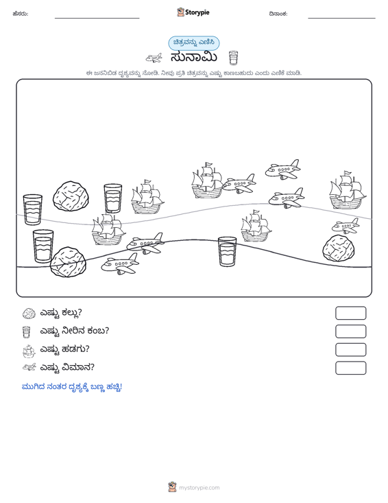 ಎಣಿಸುವ ದೃಶ್ಯ