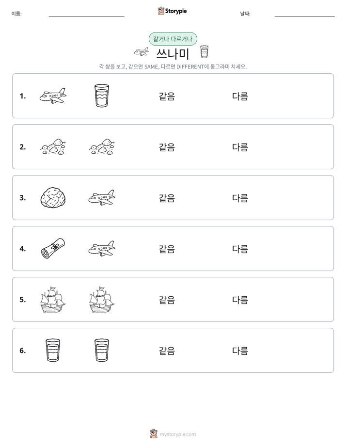 같은 것 또는 다른 것