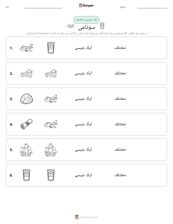 ایک جیسا یا مختلف