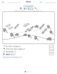 サーフィン の印刷可能ワークシートプレビュー