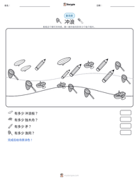 冲浪 可打印工作表预览