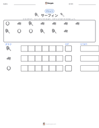 サーフィン の印刷可能ワークシートプレビュー