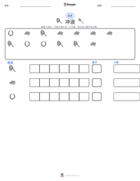 冲浪 可打印工作表预览
