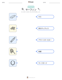 サーフィン の印刷可能ワークシートプレビュー