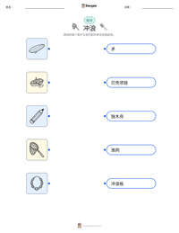 冲浪 可打印工作表预览