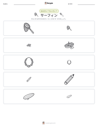 サーフィン の印刷可能ワークシートプレビュー