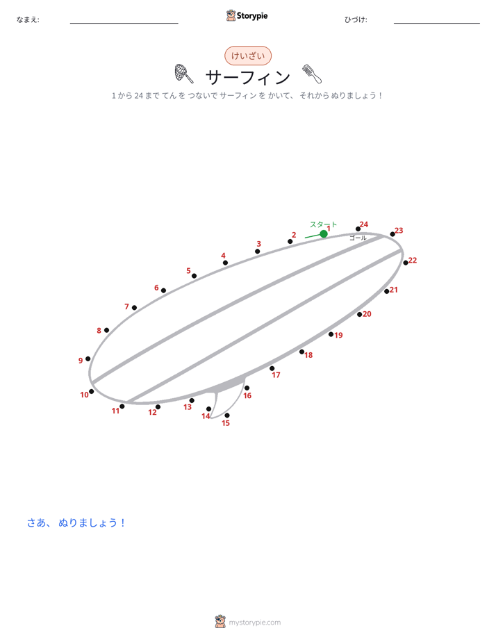 点つなぎ
