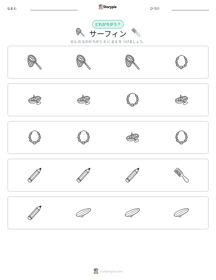 異なるものを見つけよう