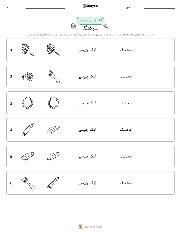 ایک جیسا یا مختلف