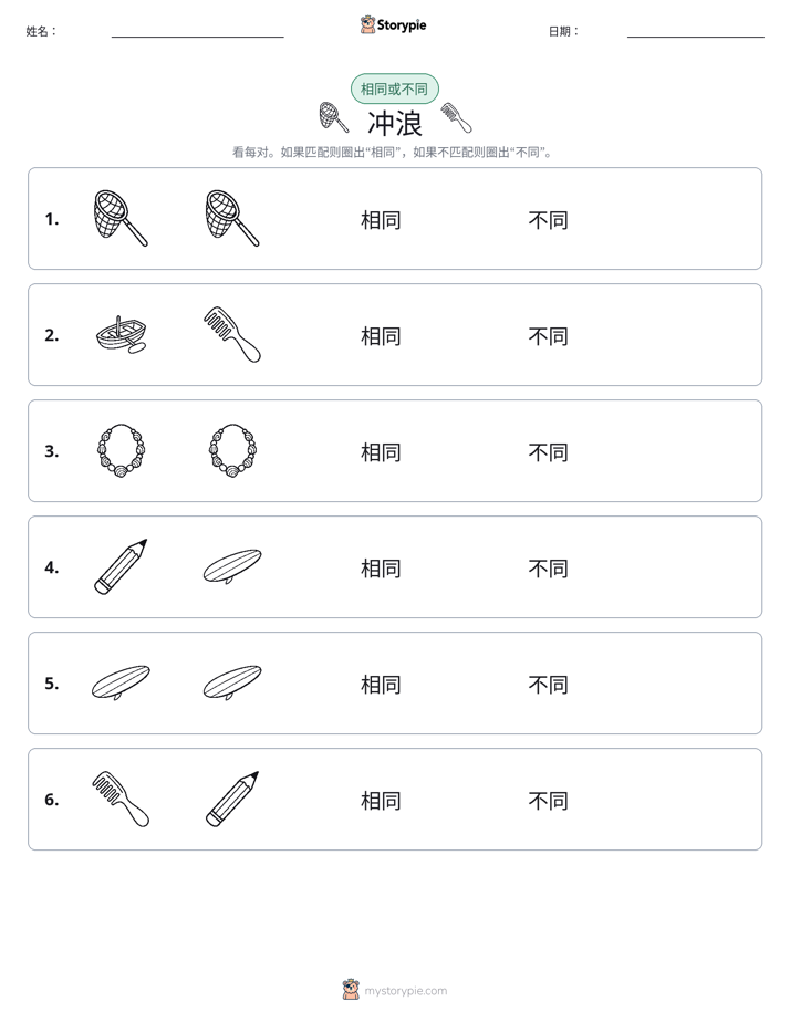 相同或不同