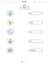 조석 인쇄 가능한 워크시트 미리보기