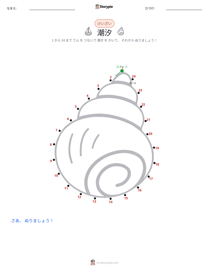 点つなぎ