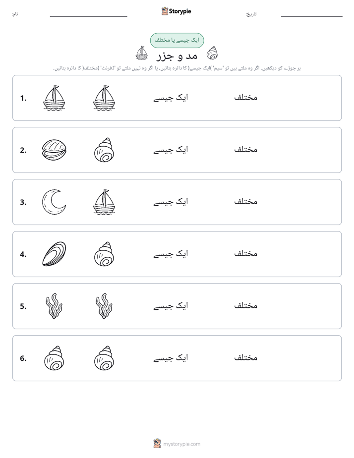 ایک جیسا یا مختلف