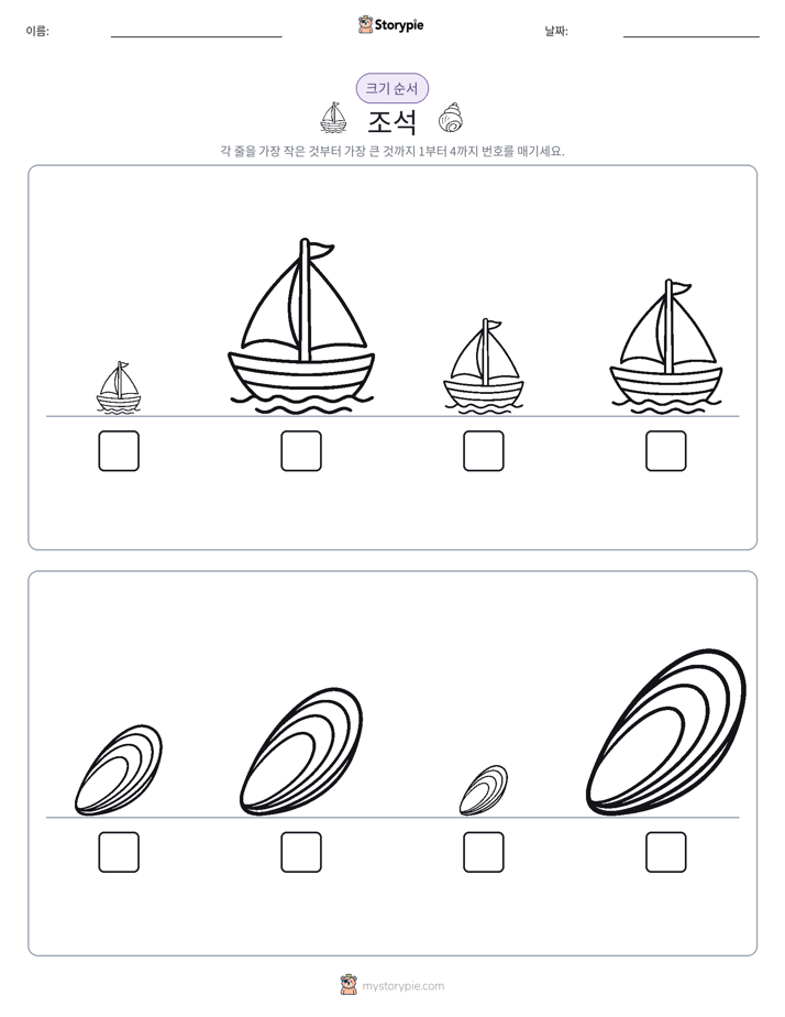 크기 순서