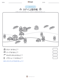 Dデイ上陸作戦 の印刷可能ワークシートプレビュー