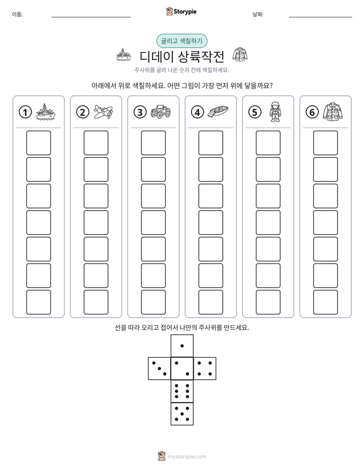 롤 & 색칠하기