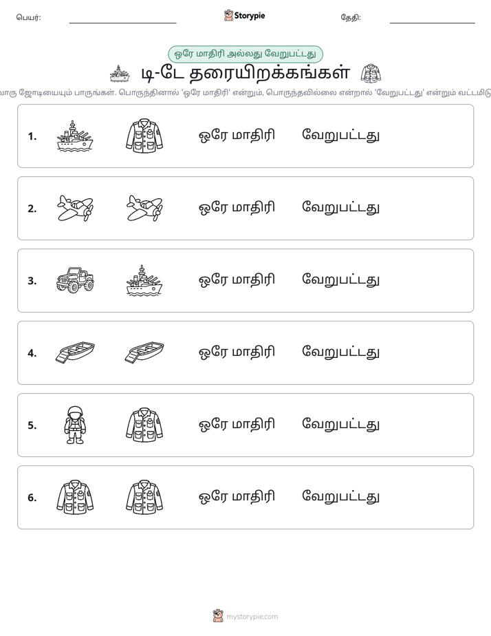 அதே அல்லது மாறுபட்டது
