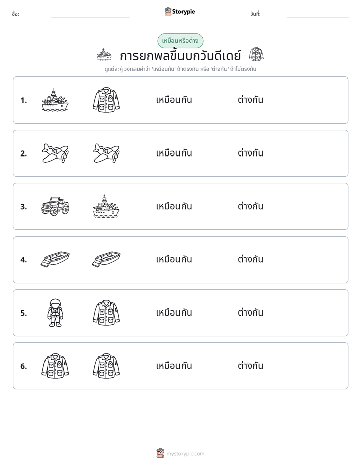 เหมือนหรือแตกต่าง