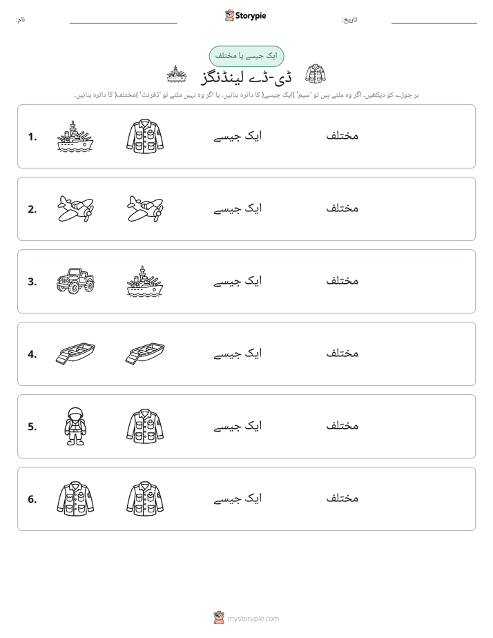 ایک جیسا یا مختلف
