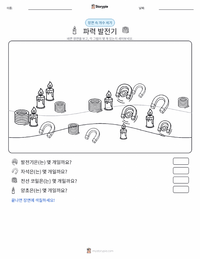 발전기 인쇄 가능한 워크시트 미리보기