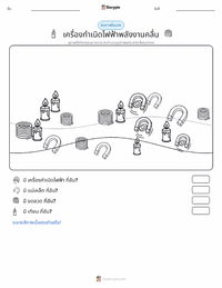 เครื่องกำเนิดไฟฟ้า ตัวอย่างแบบฝึกหัดที่พิมพ์ได้