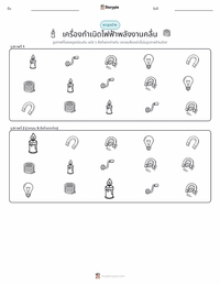 เครื่องกำเนิดไฟฟ้า ตัวอย่างแบบฝึกหัดที่พิมพ์ได้