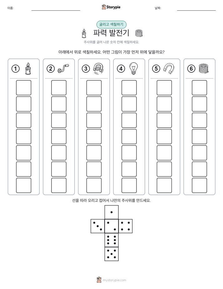 롤 & 색칠하기