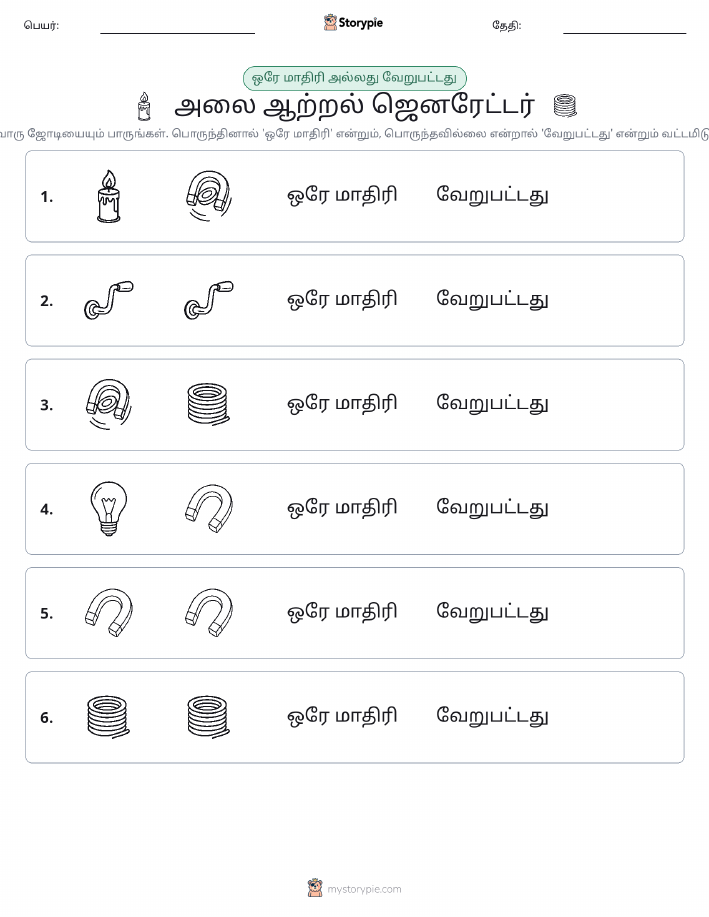 அதே அல்லது மாறுபட்டது